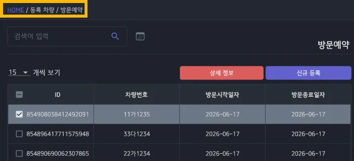 PCA 방문예약 직접 등록 및 관리 화면